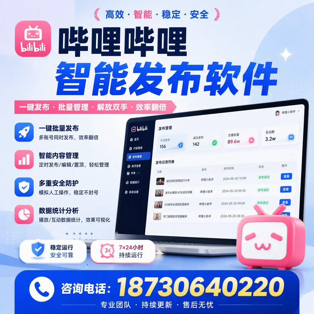 在 泸州 如何通过哔哩哔哩智能发布软件提高视频曝光率