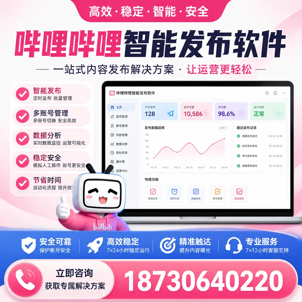 哔哩哔哩智能发布软件选型对比：哪个更适合 泸州 的你？