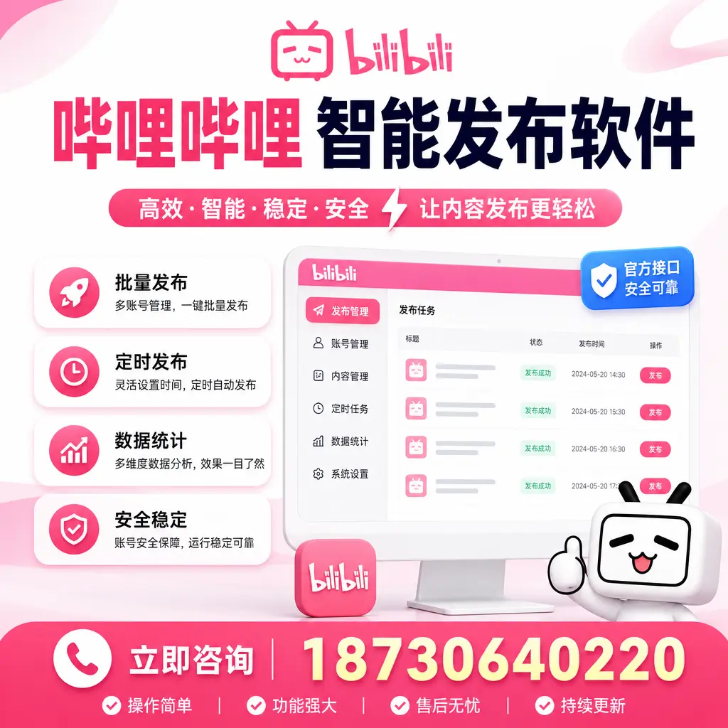 哔哩哔哩智能发布软件选型对比：哪个更适合 泸州 的你？
