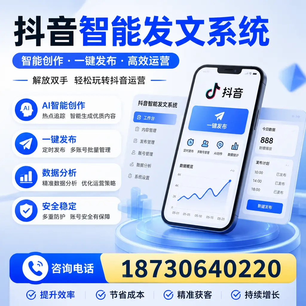 揭秘抖音智能发文系统的工作原理，助您在 泸州 增强曝光率