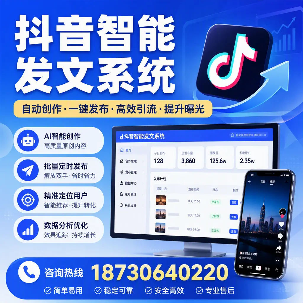 抖音智能发文系统的功能解析，如何在 泸州 提升内容营销